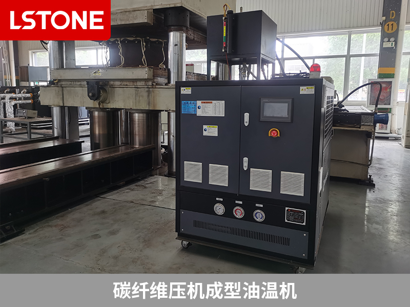 碳纖維壓機成型油溫機控溫，助力復(fù)合材料生產(chǎn)